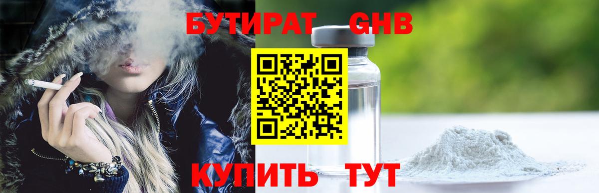 Бутират 1.4BDO  Можайск 